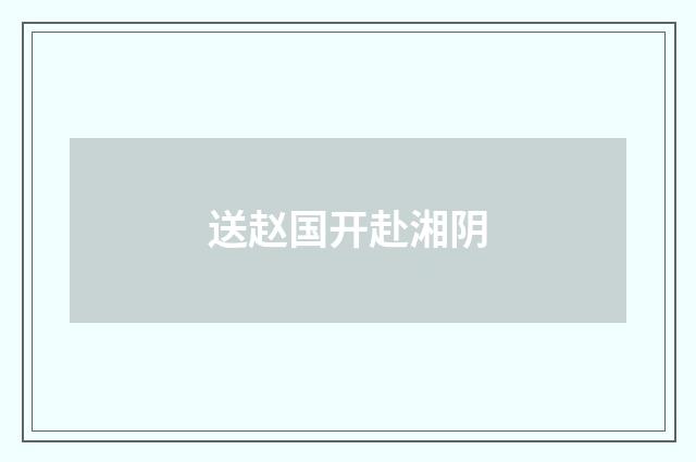 送赵国开赴湘阴