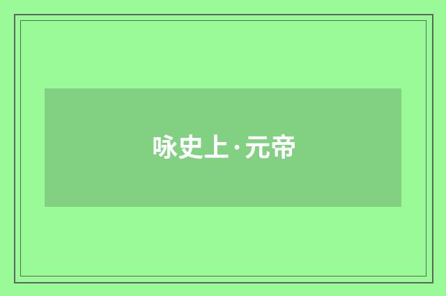 咏史上·元帝