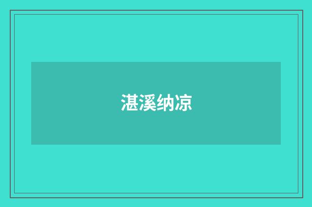 湛溪纳凉