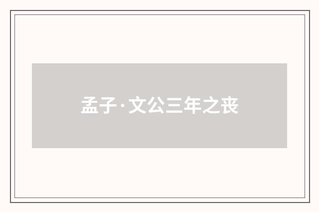孟子·文公三年之丧