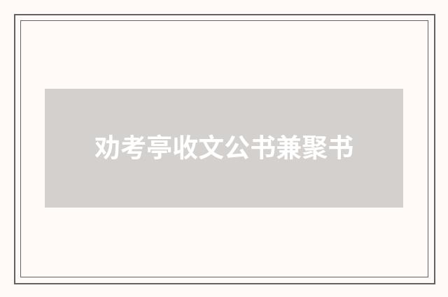 劝考亭收文公书兼聚书