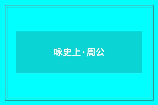 咏史上·周公