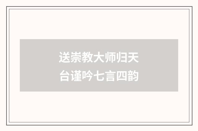 送崇教大师归天台谨吟七言四韵