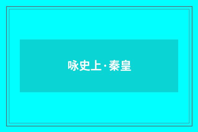 咏史上·秦皇