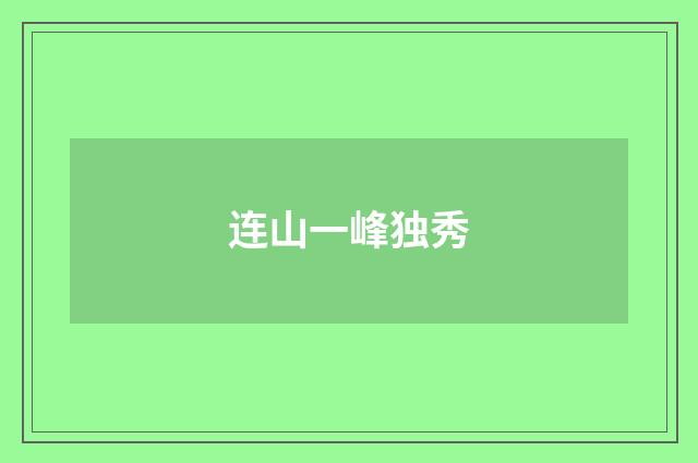 连山一峰独秀