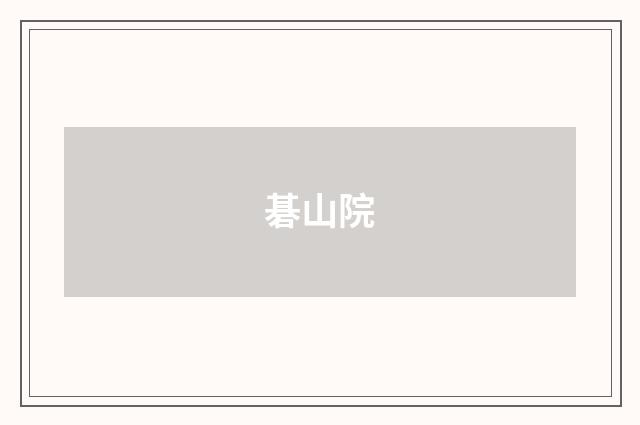 碁山院