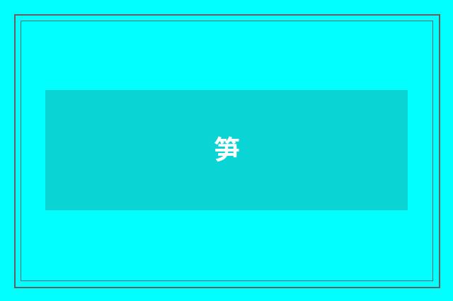 笋