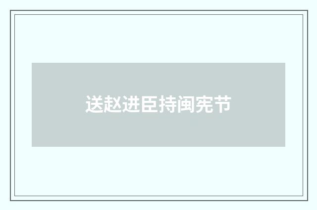 送赵进臣持闽宪节