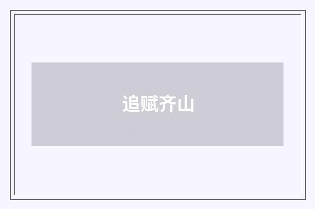 追赋齐山