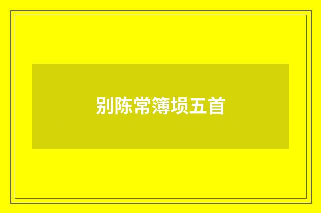 别陈常簿埙五首