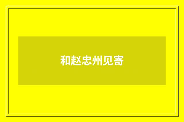 和赵忠州见寄