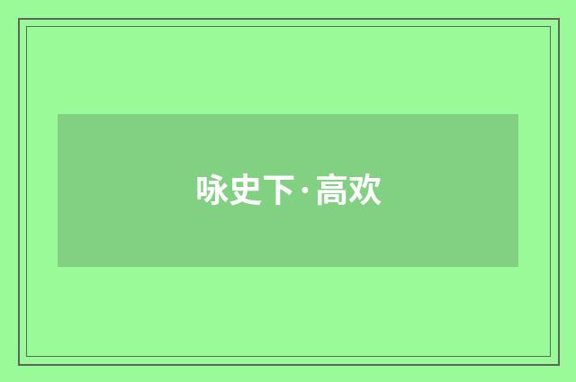 咏史下·高欢