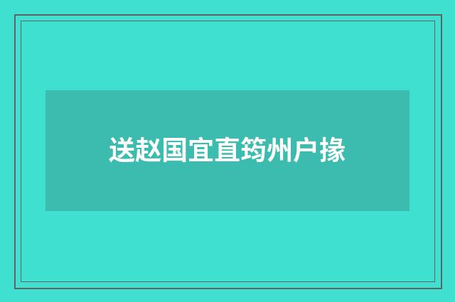 送赵国宜直筠州户掾