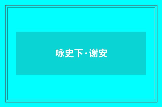 咏史下·谢安