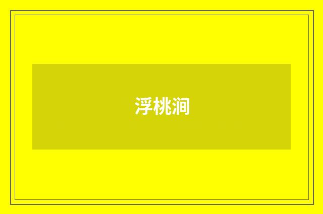 浮桃涧