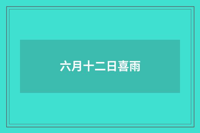 六月十二日喜雨