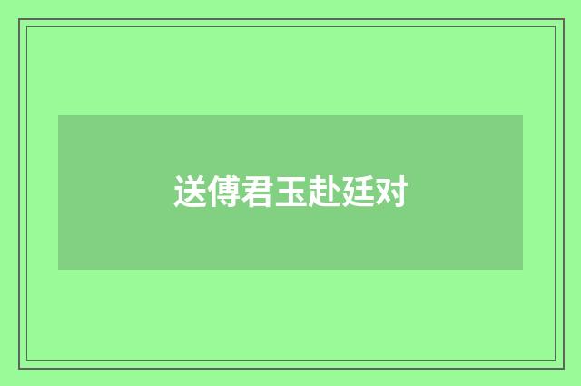 送傅君玉赴廷对
