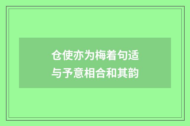 仓使亦为梅着句适与予意相合和其韵