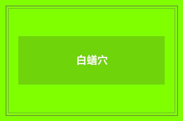 白蟮穴