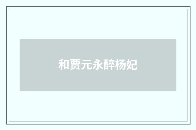 和贾元永醉杨妃