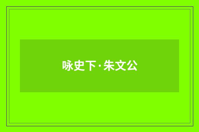 咏史下·朱文公