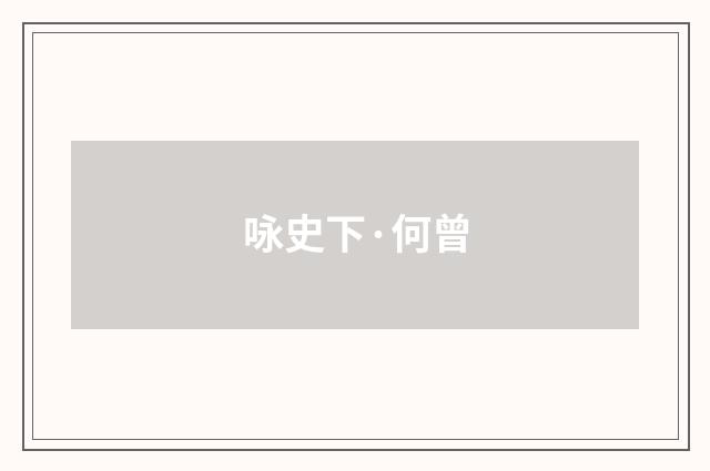 咏史下·何曾