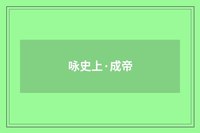咏史上·成帝