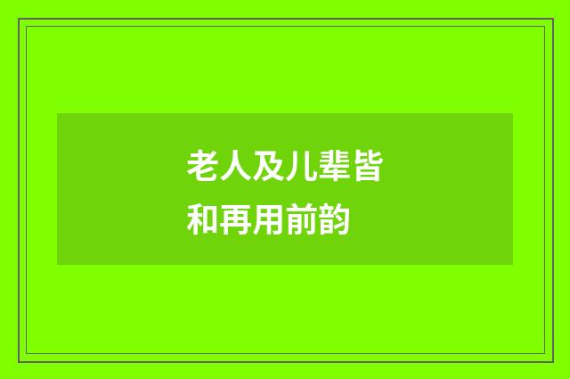 老人及儿辈皆和再用前韵