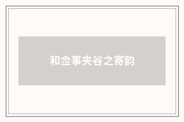 和佥事夹谷之寄韵