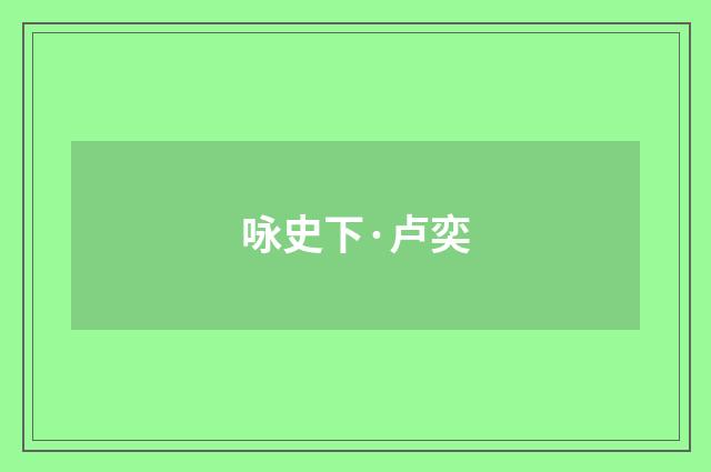 咏史下·卢奕