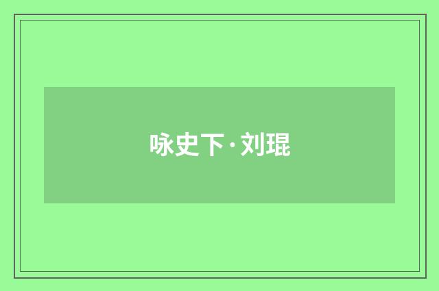 咏史下·刘琨
