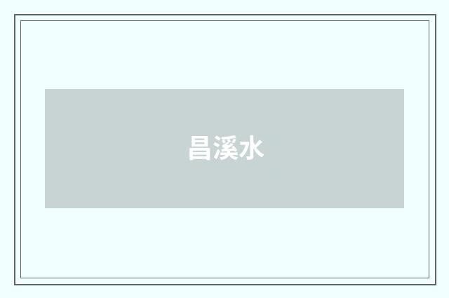 昌溪水