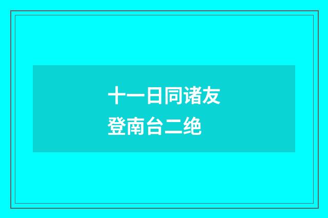 十一日同诸友登南台二绝
