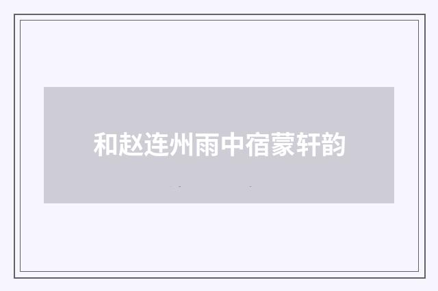和赵连州雨中宿蒙轩韵