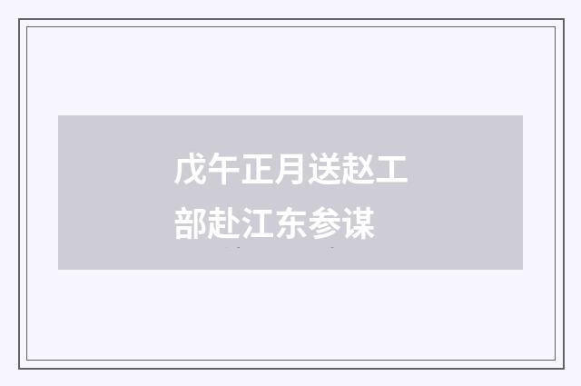 戊午正月送赵工部赴江东参谋