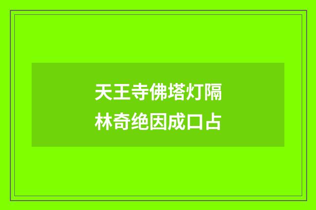 天王寺佛塔灯隔林奇绝因成口占