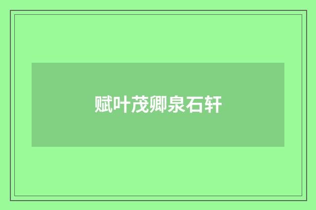 赋叶茂卿泉石轩