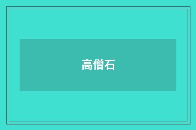 高僧石