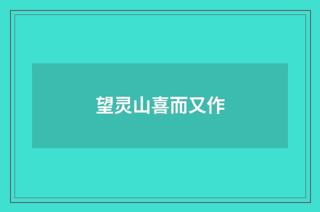 望灵山喜而又作