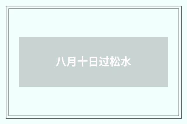 八月十日过松水