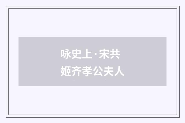 咏史上·宋共姬齐孝公夫人