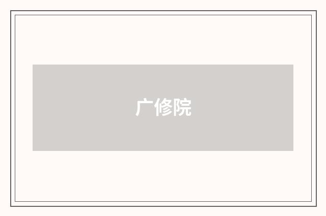 广修院