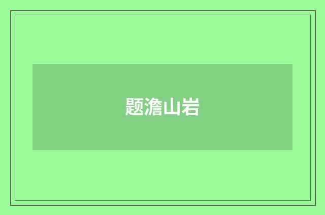 题澹山岩