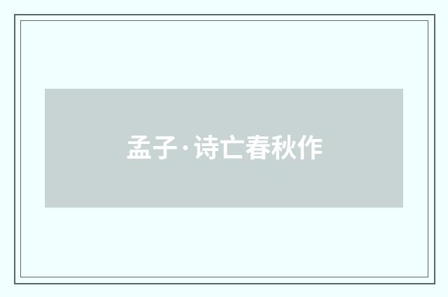 孟子·诗亡春秋作
