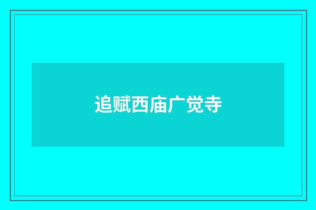 追赋西庙广觉寺