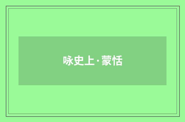 咏史上·蒙恬