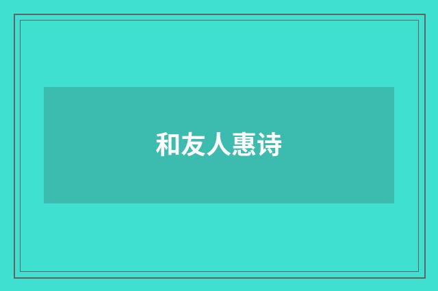 和友人惠诗