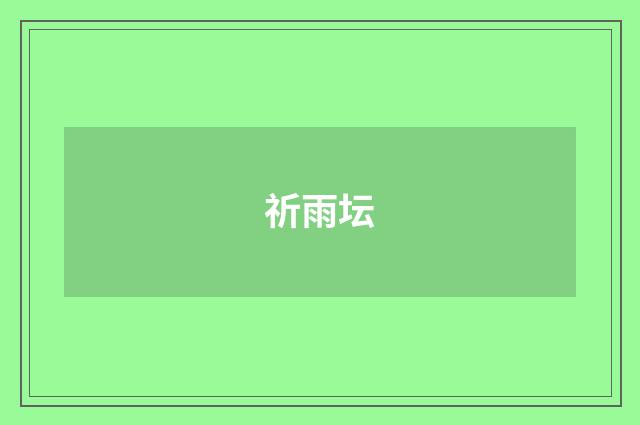 祈雨坛