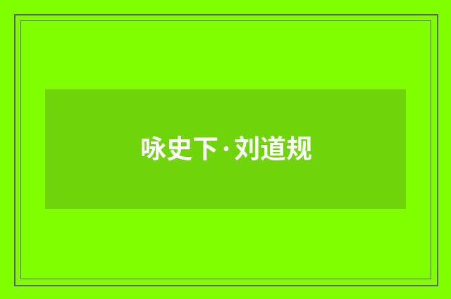 咏史下·刘道规
