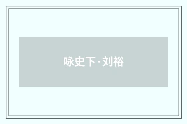 咏史下·刘裕